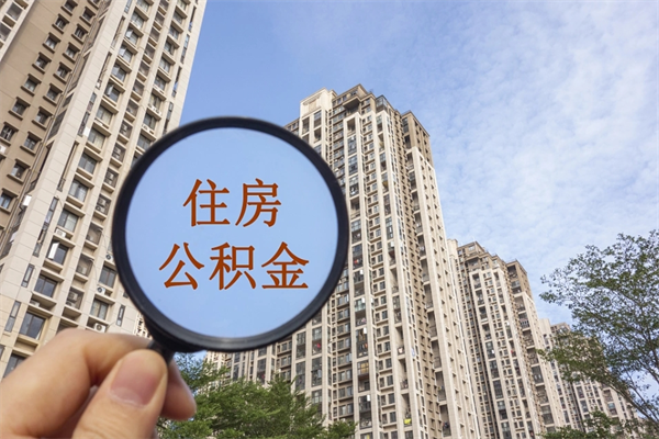 桂平公积金小额提取（公积金小额怎么提取）