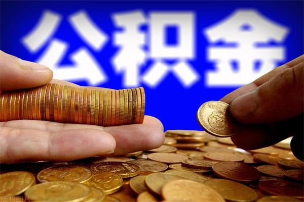 桂平缺钱想提取公积金怎么办（缺钱可以提取公积金对征信有影响么）