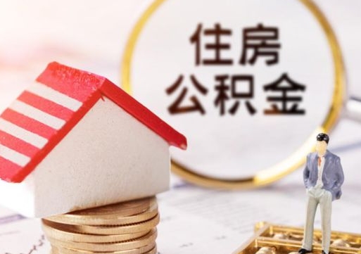 桂平套公积金的最好办法（如何套住房公积金）