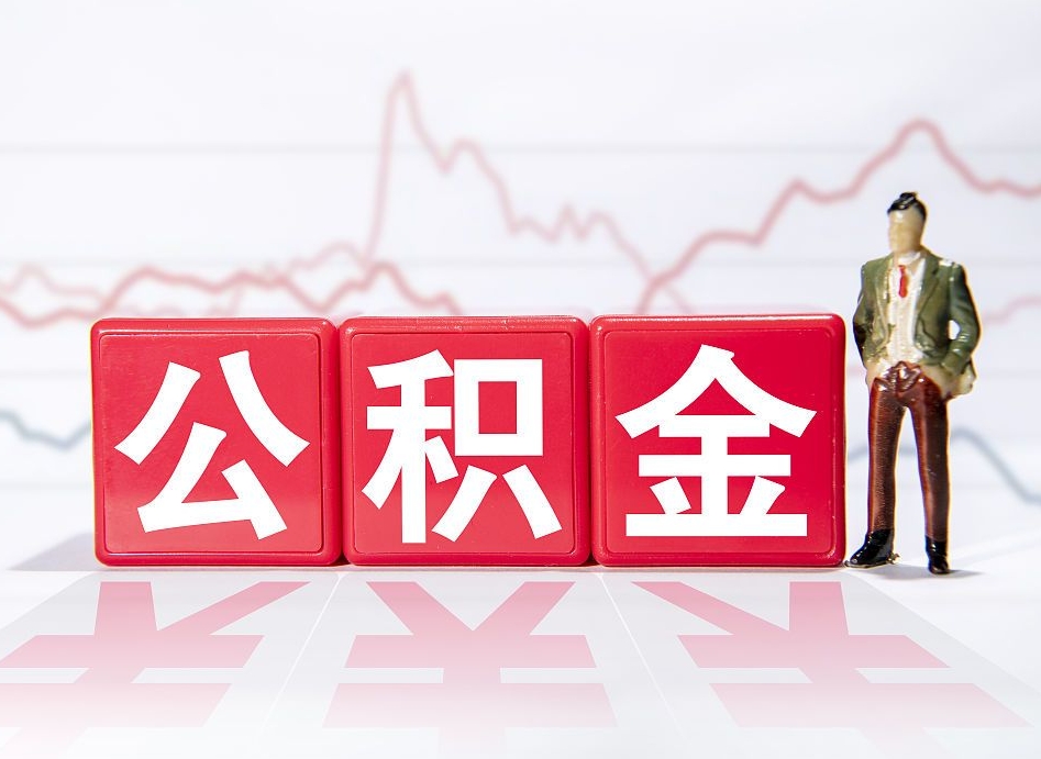 桂平公积金急用钱怎么提取（急用钱怎么把住房公积金取出来）