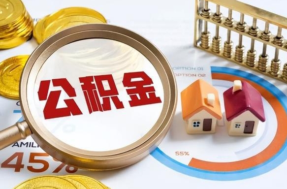 桂平公积金怎么领取流程（这样领取住房公积金）