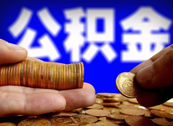 桂平急用钱提取公积金的方法（着急用钱怎么提取公积金）