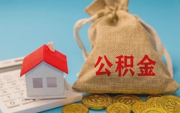 桂平公积金提取流程